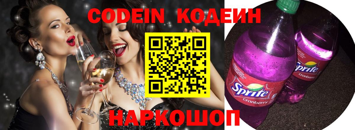Codein Purple Drank  Вход с VPN  Ногинск 